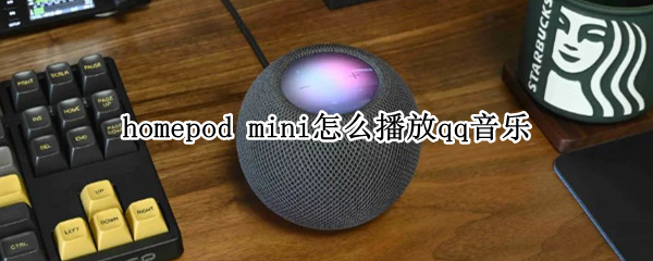 homepod mini怎么播放qq音乐