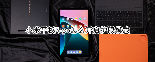 小米平板5pro怎么开启护眼模式（小米平板5pro怎么开启护眼模式）