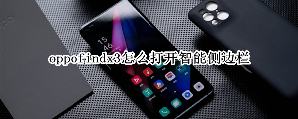 oppofindx3怎么打开智能侧边栏（oppofindx2智能侧边栏什么手势）
