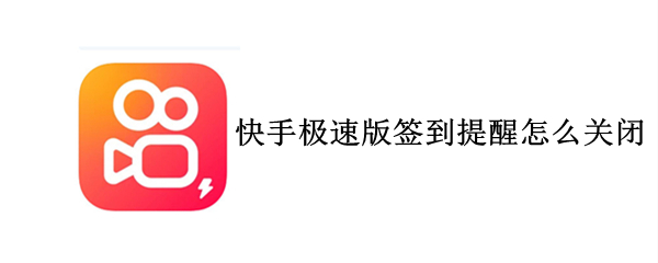 快手极速版签到提醒怎么关闭（快手极速版签到提醒怎么关闭日历）