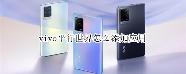 vivo平行世界怎么添加应用 vivo平行世界如何添加应用