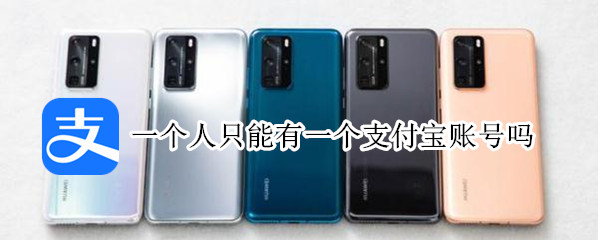 一个人只能有一个支付宝账号吗 一个人只能有一个支付宝账号吗?