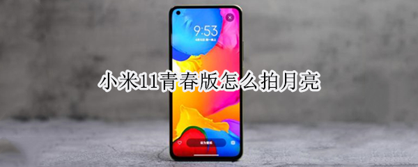 小米11青春版怎么拍月亮（小米11青春版怎么拍月亮照片）