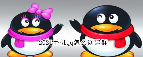 2021手机qq怎么创建群（2021最新版QQ创建群聊）