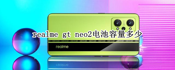 realme gt neo2电池容量多少