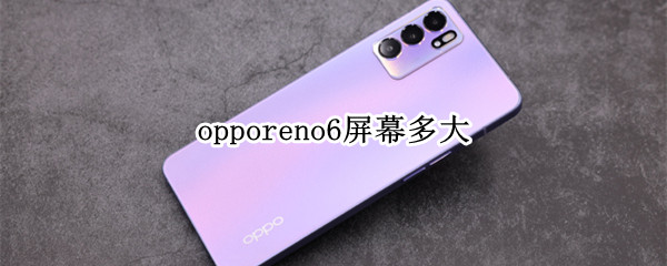 opporeno6屏幕多大（opporeno6pro屏幕多大）