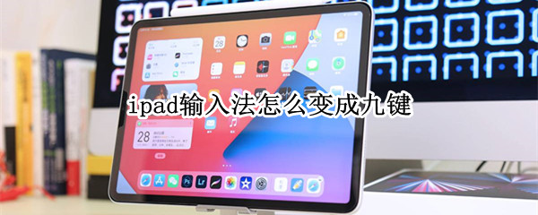 ipad输入法怎么变成九键 ipad输入法怎么换成九键