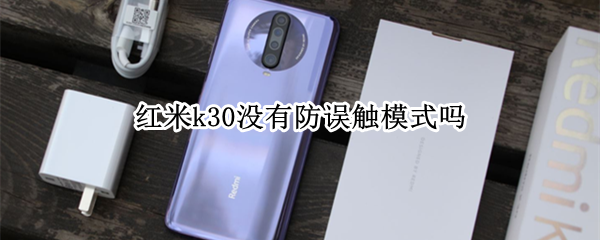 红米k30没有防误触模式吗（红米K30防误触模式在哪里）