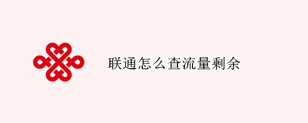 联通怎么查流量剩余 联通查流量剩余怎么查