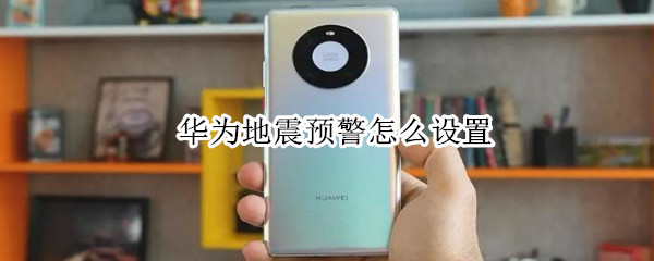 华为地震预警怎么设置（华为地震预警怎么设置震级）