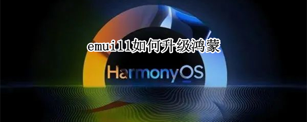 emui11如何升级鸿蒙 emui11如何升级鸿蒙os2
