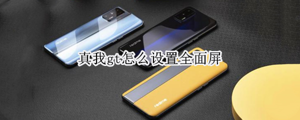 真我gt怎么设置全面屏（真我gt设置页面）