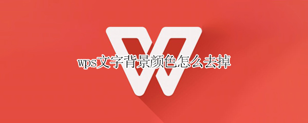 wps文字背景颜色怎么去掉（wps字体背景颜色怎么去掉）
