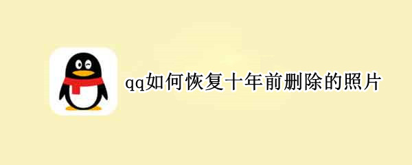 qq如何恢复十年前删除的照片（qq十年删除的照片怎么找回）