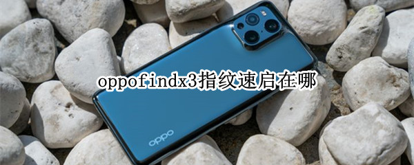 oppofindx3指纹速启在哪（oppofindx3指纹解锁）
