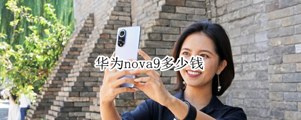 华为nova9多少钱（华为nova9多少钱8+256）