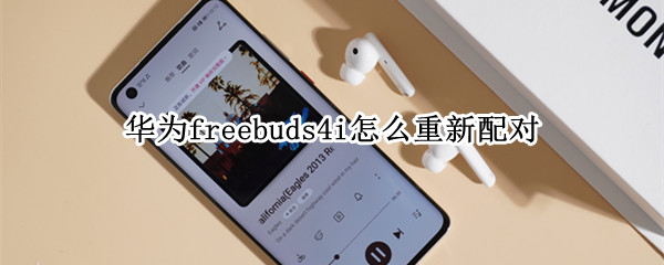 华为freebuds4i怎么重新配对（华为freebuds4i怎么重新配对只量红灯）