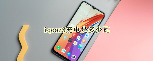 iqooz3充电是多少瓦 iqooz3充电器型号图片