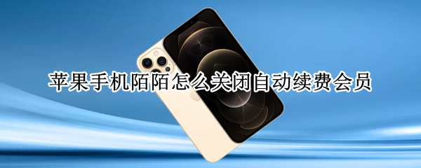 苹果手机陌陌怎么关闭自动续费会员 苹果手机陌陌怎么关闭自动续费会员呢