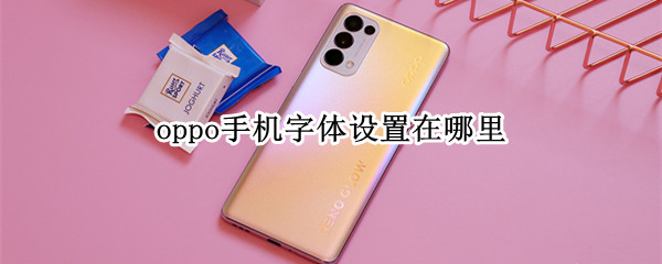 oppo手机字体设置在哪里（oppo手机字体设置在哪里啊）