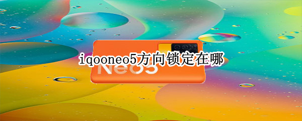 iqooneo5方向锁定在哪（iqoo游戏方向锁定）