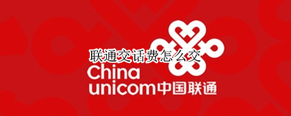 联通交话费怎么交 联通交话费怎么交30