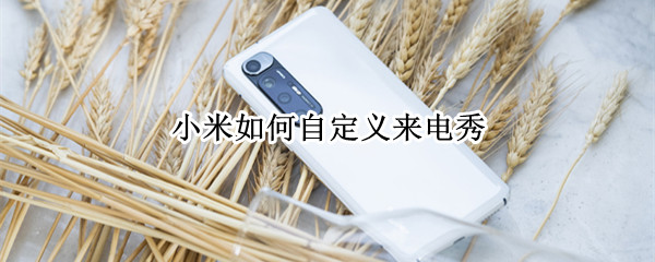 小米如何自定义来电秀 小米如何自定义来电秀视频