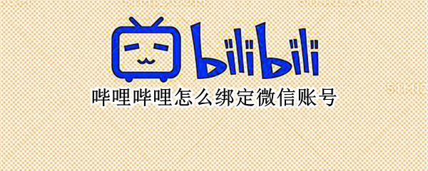 哔哩哔哩怎么绑定微信账号（哔哩哔哩怎么绑定微信账号）
