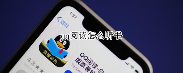 qq阅读怎么听书（qq阅读怎么听书听不了）