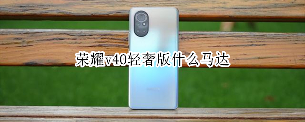 荣耀v40轻奢版什么马达（荣耀v40是线性马达吗）