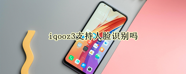 iqooz3支持人脸识别吗 iqooz3有人脸解锁吗