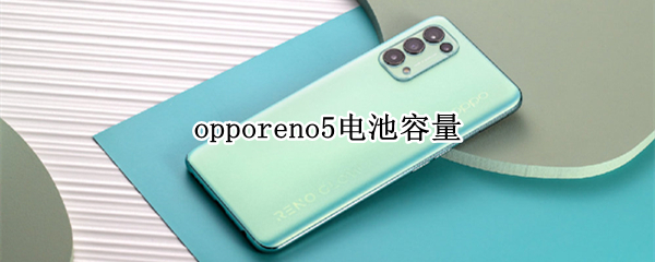 opporeno5电池容量 opporeno5电池容量多大