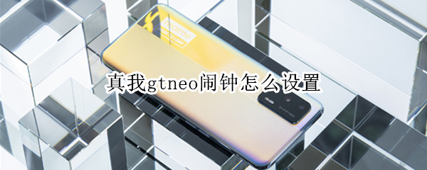真我gtneo闹钟怎么设置 真我手机闹钟怎么设置