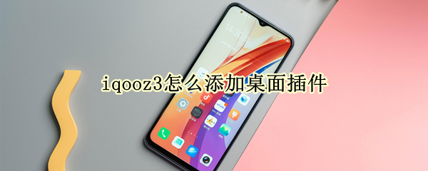 iqooz3怎么添加桌面插件（vivoiqoo怎么添加桌面插件）