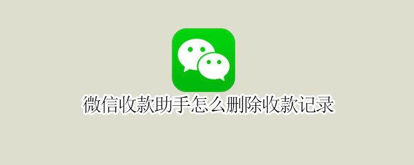 微信收款助手怎么删除收款记录 微信收款助手怎么删除收款记录,删除了账本还有
