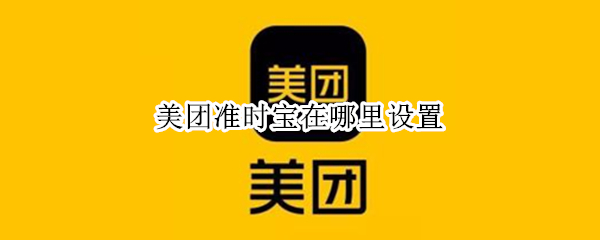 美团准时宝在哪里设置 美团外卖准时宝在哪里设置