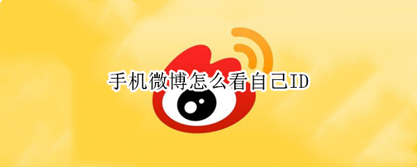 手机微博怎么看自己ID（手机微博怎么看自己第一条微博）