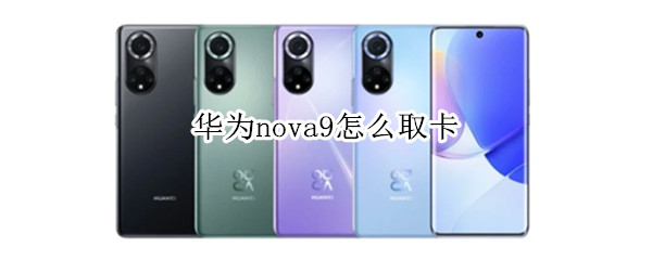 华为nova9怎么取卡 华为nova9怎么取卡?