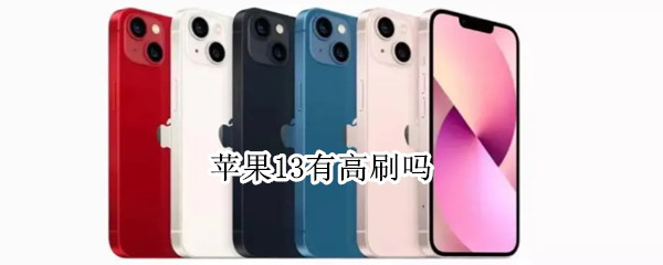苹果13有高刷吗 苹果13有高刷吗?