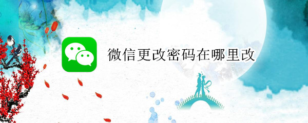 微信更改密码在哪里改（微信更改密码在哪里改的）
