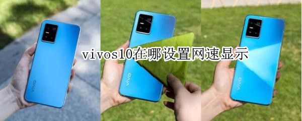 vivos10在哪设置网速显示 vivos6怎么设置网速显示