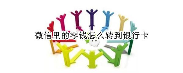 微信里的零钱怎么转到银行卡（微信钱包修改余额神器）