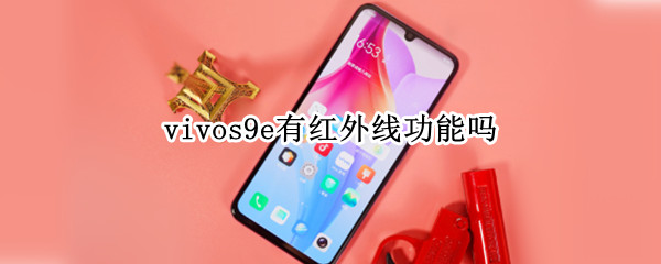vivos9e有红外线功能吗 vivos9e有没有红外功能