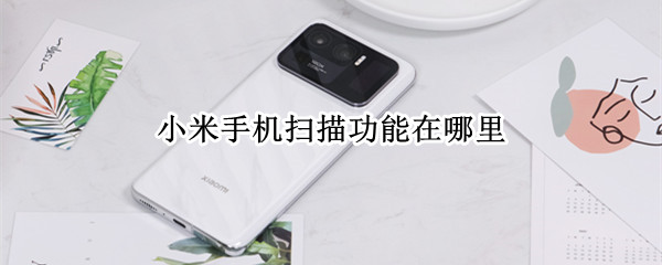 小米手机扫描功能在哪里 小米自带扫描功能在哪