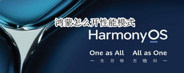 鸿蒙怎么开性能模式 鸿蒙怎么开性能模式手机