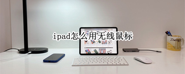 ipad怎么用无线鼠标 ipad怎么用无线鼠标控制手机