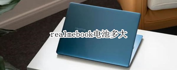 realmebook电池多大（realmebook发售价）