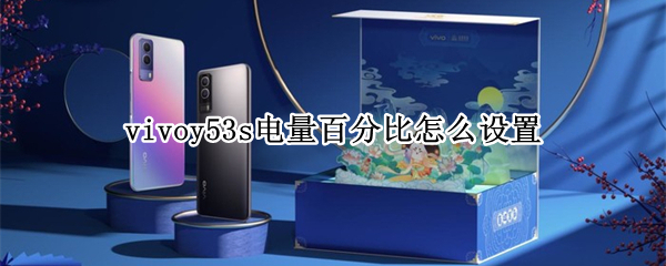 vivoy53s电量百分比怎么设置 vivoy53电池百分比