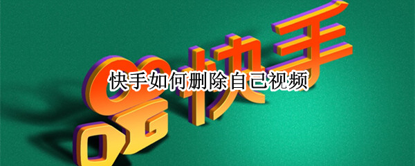 快手如何删除自己视频（快手如何删除自己视频号）