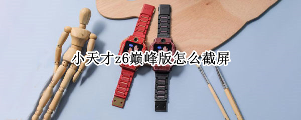 小天才z6巅峰版怎么截屏 小天才z6巅峰版怎样截屏